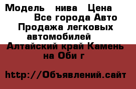  › Модель ­ нива › Цена ­ 100 000 - Все города Авто » Продажа легковых автомобилей   . Алтайский край,Камень-на-Оби г.